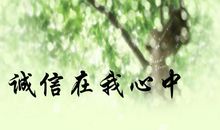 我诚信，我美丽_700字
