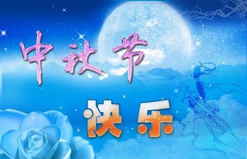 中秋节_100字