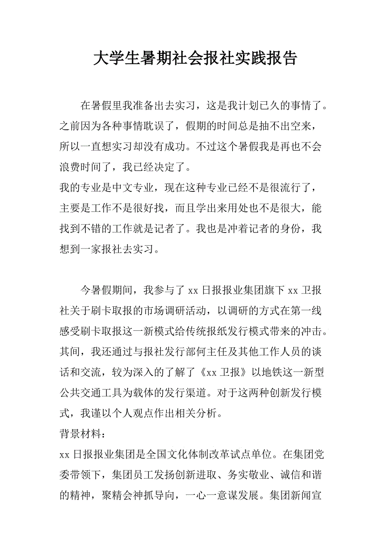 报纸实习报告