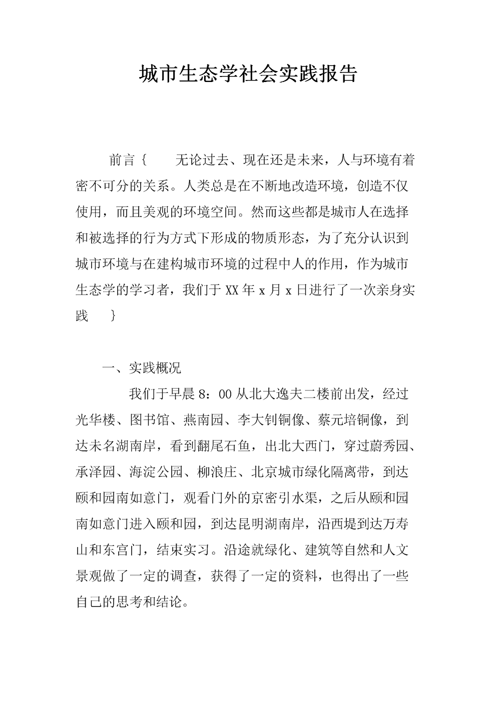 大学生实习报告模型（开）城市生态实习报告