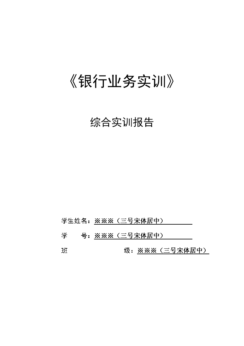 我在银行的实习报告中