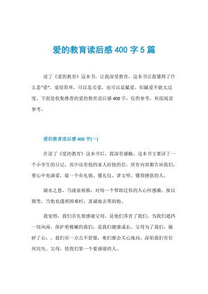 [2012年夏季论文]阅读_400字后“爱教育”