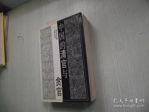“腐败官方”和“清除官方”_150字