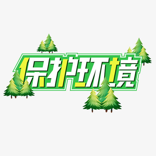 环境_2000字