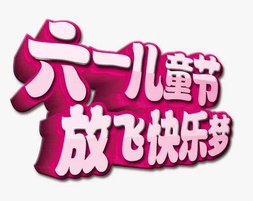 儿童节_250字