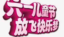 六一儿童节_250字