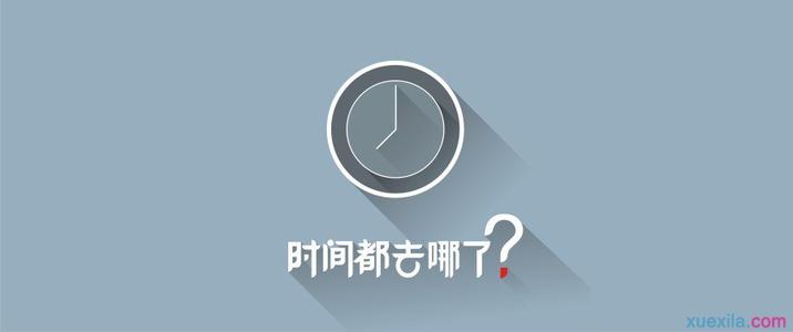 珍惜时间_150字