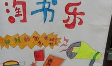 读书节——淘书乐_650字