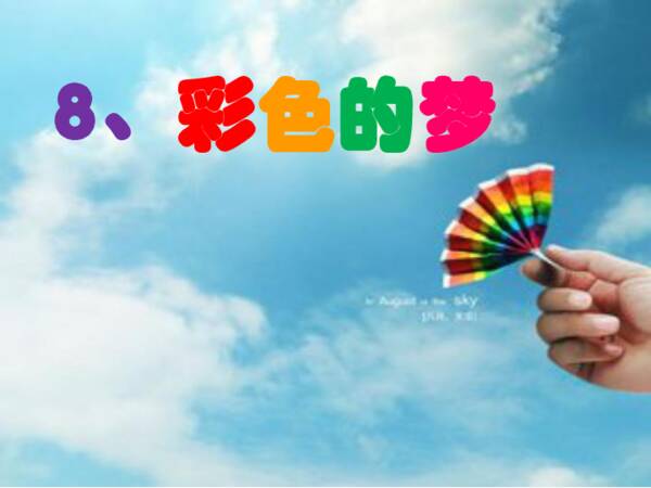 多彩多姿的梦想_150字