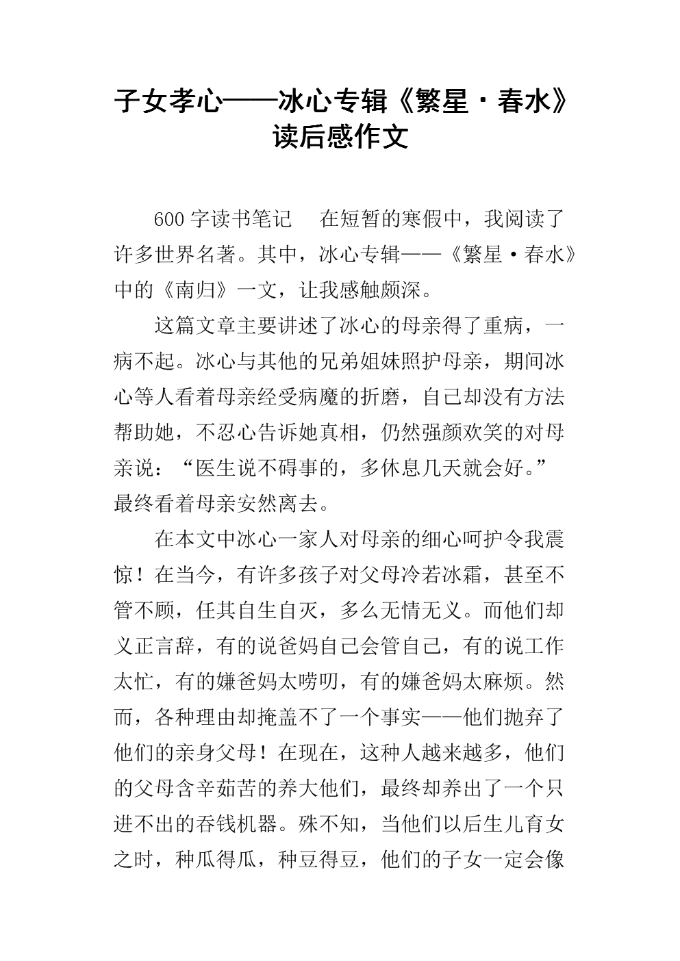 [2012年夏季论文]“繁星·春水”阅读后_650字
