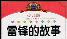 [2013暑期征文]《雷锋的故事》读后感_750字