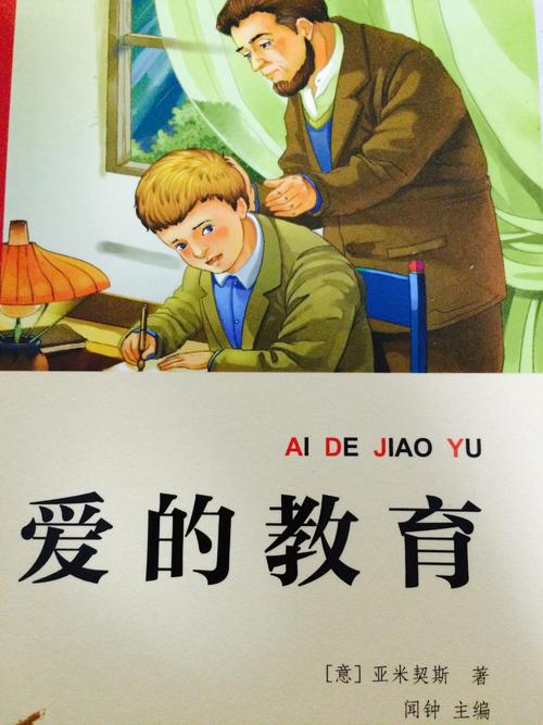 [2013年夏季论文]阅读“爱教育”感觉_800字