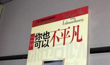 [2012暑期征文]读《你也可以不平凡》有感_700字