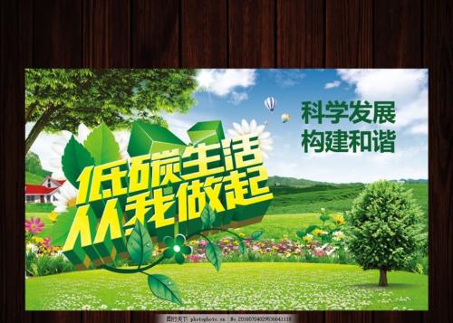倡导低碳环境生活，创造绿色和谐家园_900字