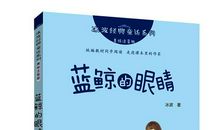 [2012暑期征文]读《蓝鲸的眼睛》有感_450字