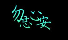 [2015新年心愿]安好勿忘_600字