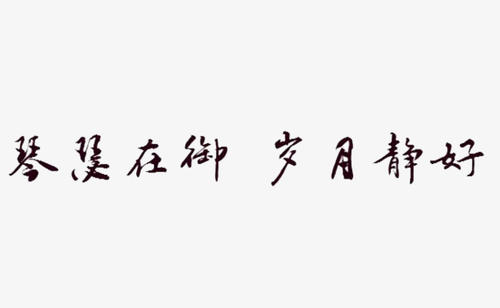 [2015年的愿望]是这样的，留在生活中_900字