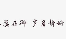 [2015新年心愿]就这样，一生静好_900字