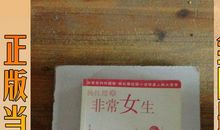 非常女生（一）_1000字