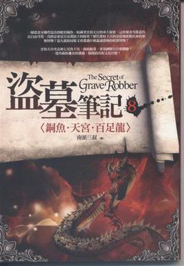 [2013年夏季论文]阅读盗窃墓穴注意到_800字