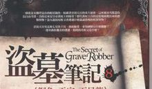 [2013暑期征文]读盗墓笔记有感_800字