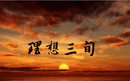 三，理想的理想_150字