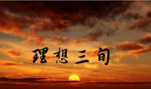 三、理想 理想_150字