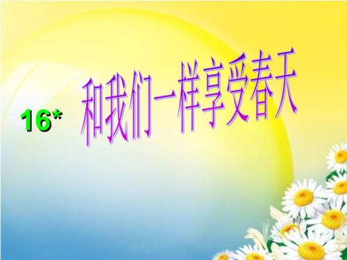 享受春天和我们_300字
