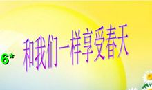 和我们一样享受春天_300字