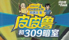[2012暑期征文]读《皮皮鲁和309暗室》有感_400字