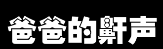爸爸打鼾_150字