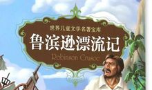 [2012暑期征文]稀奇古怪世界漂流记_800字