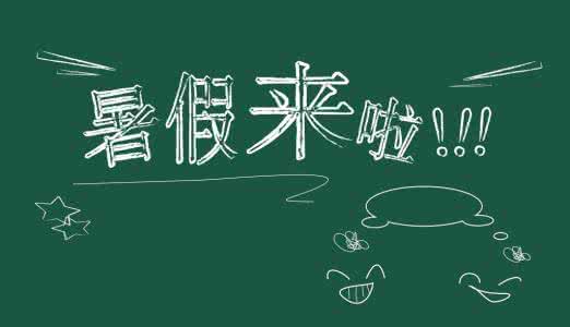 [2012年夏季论文]暑假收获_2000字