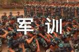 [2012年夏季论文]军事训练_600字