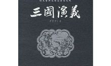 [2013暑期征文] 从三国到《三国演义_1000字