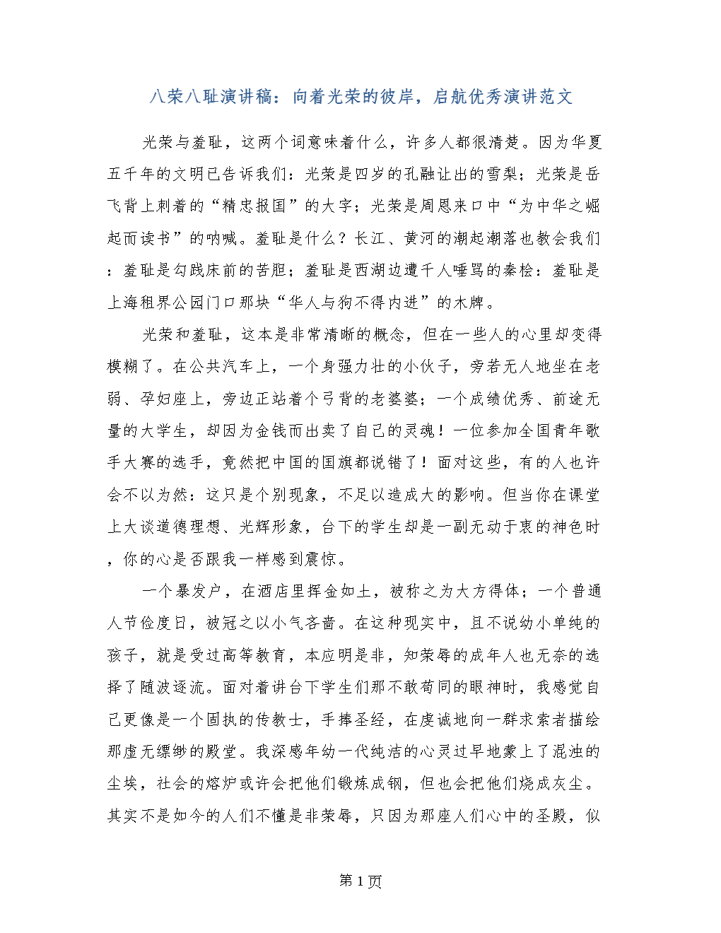 学生八个荣八耻辱演讲_1000字
