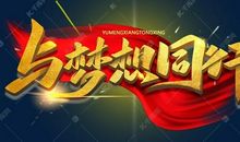 梦想2008 相聚2008 和谐2008_650字