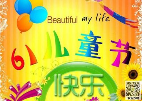 儿童节组成：令人愉快的令人难忘6月1日_400字