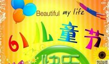 关于儿童节的作文：快乐难忘的六一节_400字