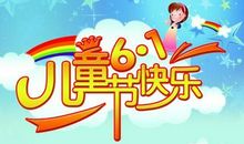 关于儿童节的作文：六一儿童节_550字
