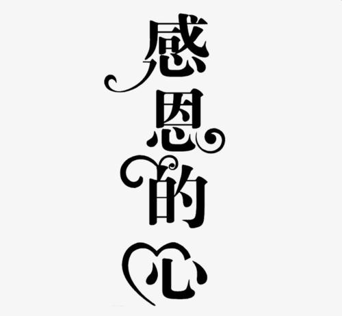 感恩的心_150字