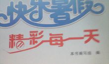 [2013暑期征文]快乐暑假——比赛进行时_1200字