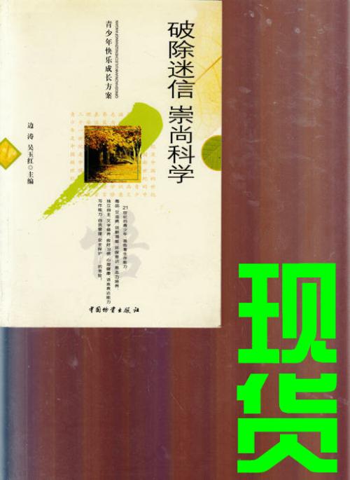 打破迷信，相信科学_500字
