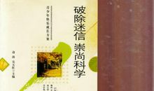 破除迷信，相信科学_500字