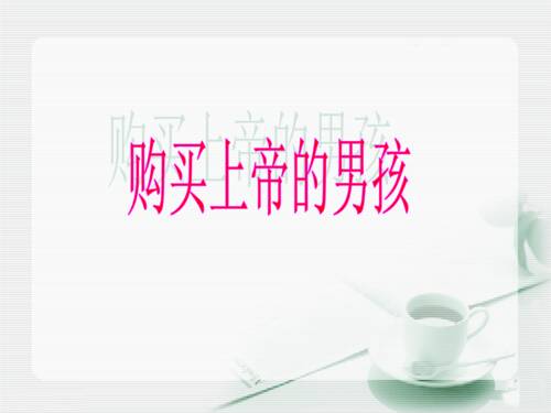 男孩买上帝_500字