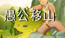 三年级读后感：读《愚公移山》读后感_600字
