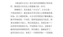 三年级读后感：《窗边的小豆豆》有感_550字