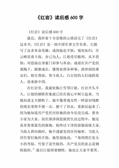 阅读三年级后：读“红岩” - 阅读后_450字后