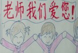 老师老师，我爱你_500字