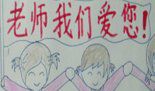 老师老师我爱你_500字